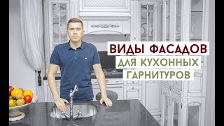 Мебельные фасады кухни на заказ. Какие выбрать? Мебельные фасады кухни на заказ. Какие выбрать?
