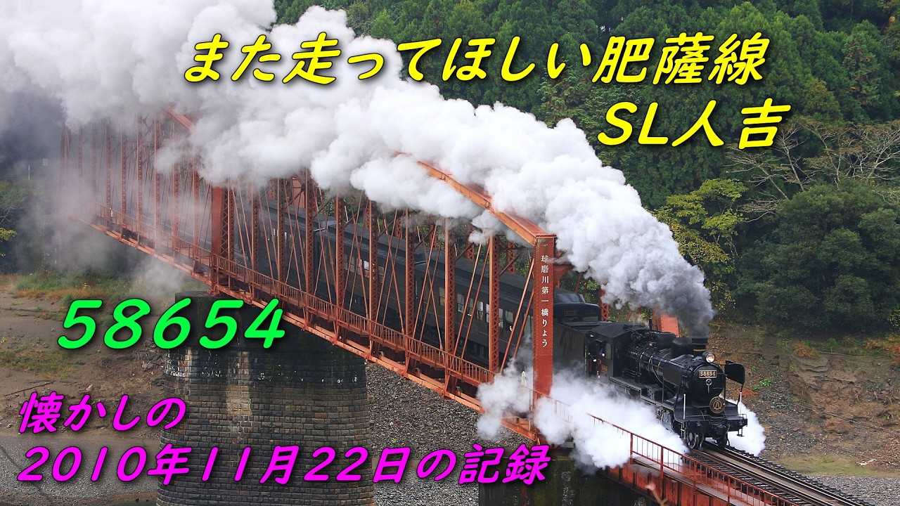 もう一度走ってほしい 肥薩線 SL人吉 58654 2010年11月22日 Wishing It