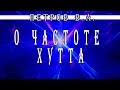 Петров В А  о частоте ХУТТА