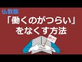 働くのが嫌になった時に知ってほしい仏教の教え