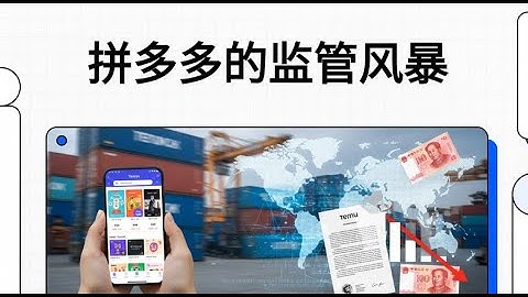 拼多多员工与监管冲突后遭解雇|深度追击