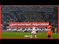 لحظات مؤثرة أسرة محمد صبري تشارك جماهير الزمالك في تأبين فقيدهم