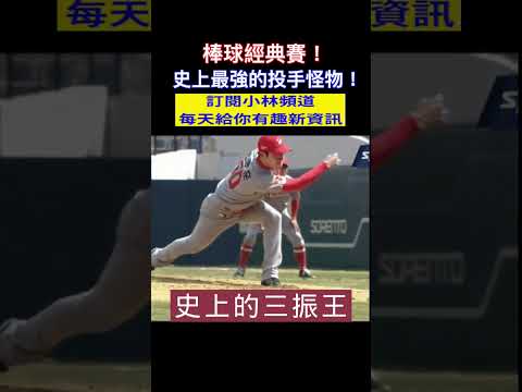 棒球經典賽！史上最強的投手怪物！締造無人能破的鬼神紀錄！根本超越極限 #shorts #棒球 #經典賽 小林Lin's life