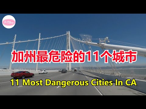 加州最危险的11个城市11 Most Dangerous Cities In CA 【Echo走遍美国】 【Echo's happy life】 【Echo的幸福生活】