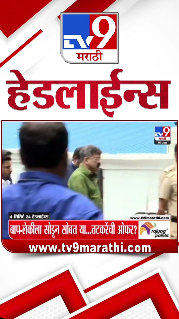 Tv9 Marathi News Top Headline Today 9 January 2025  4 Minutes 24 Headline Maharashtra Politic