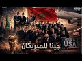 أغنية جينا للميريكان يوسف إبراهيم فيديو كليب الأغنية الرسمية للمغرب في كأس العالم 2026 
