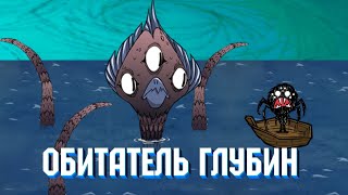 Гайд на Крякена Don't starve Shipwrecked РЕМЕЙК!