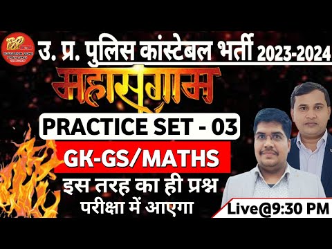 UP Police Constable 2023, Practice set-3, GK/GS & MATHS UPPOLICE CONSTABLE PRACTICE 2023-2024