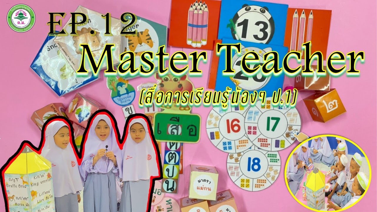 EP.12 Master Teacher (สื่อการเรียนรู้น้องๆ ป.1)