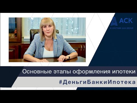 ИПОТЕКА пошаговая инструкция ➤этапы оформления квартиры в ипотеку ➤порядок оформления ипотеки 🔷 АСК