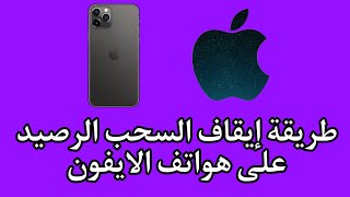 الحلقة ٦ | طريقة إيقاف السحب الرصيد على هواتف الايفون