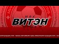 Витэн -УВД-Динамо (23.09.2023г) Комментарии тренеров