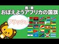 [世界の国旗]　南アフリカ・東アフリカの国旗　フラッシュカード