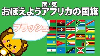 [世界の国旗]　南アフリカ・東アフリカの国旗　フラッシュカード