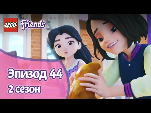 Новые друзья 🧍‍♀️ Эпизод 44, Сезон 2 | LEGO Friends: Подружки-супергерои