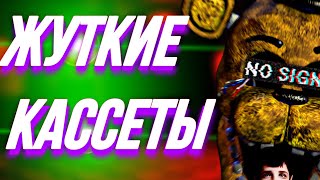 😱ЖУТКИЕ КАССЕТЫ FNAF.. | [VHS/FNAF] | ЭТО ЖЕСТЬ.!😱