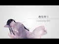 感情を思いっきり乗せて『春を待つ』歌ってみた / ゆた