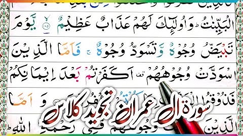 Surah ali-imran ayat 106 learn quran with tajwid daily class|سورة ال عمران learn quran live