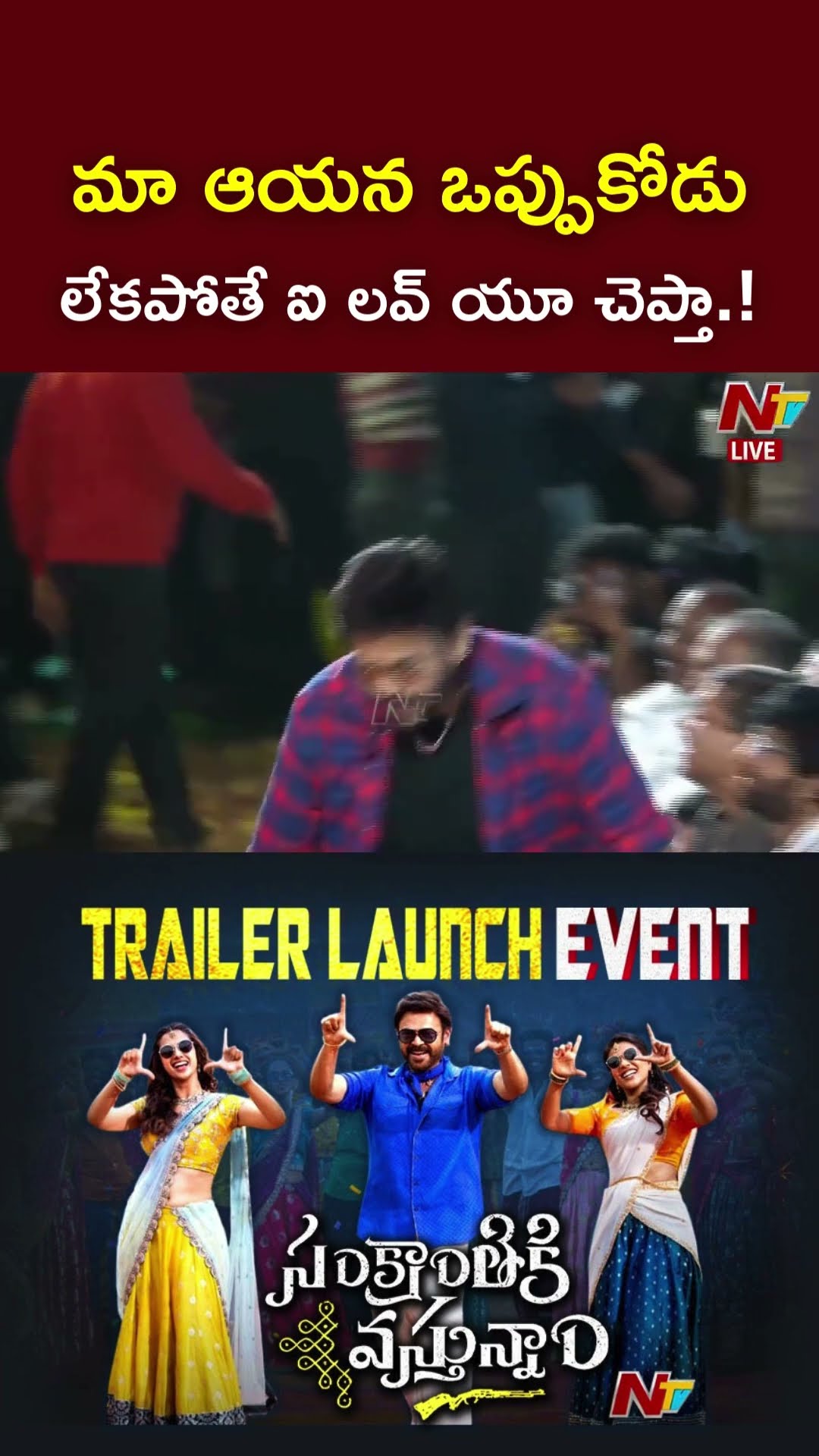 మా ఆయన ఒప్పుకోడ..లేకపోతే ఐ లవ్ యూ చెప్తా.! l Venkatesh Lady Fan #sankranthikivasthunam #ntv