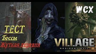 Resident Evil 8: Village - WCX (Боссы, мини-боссы)