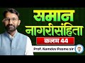 समान नागरी संहिता | Uniform Civil Code Article 44 | MPSC • UPSC Mains#mpscexammantra #mpscmotivation