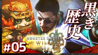#05【狩るぞ。】モンスターハンター・ワイルズ【Monster Hunter Wilds】【髭熊猫】