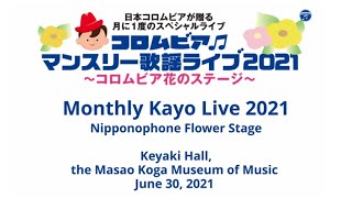 コロムビアマンスリー歌謡ライブ2021～コロムビア花のステージ～ ＜第73回＞第1部＆第2部