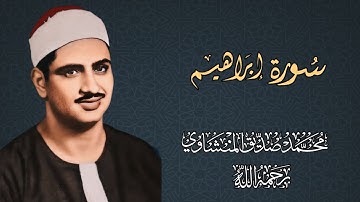 وَآتَاكُم مِّن كُلِّ مَا سَأَلْتُمُوهُ ۚ | سورة إبراهيم كاملة للشيخ محمد صديق المنشاوي [ رحمه الله ]