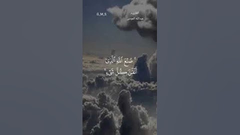 #ماتيسر_من سورة النمل بصوت القارئ للشيخ عبد الله الموسى قناة القرآن الكريم الرسمية
