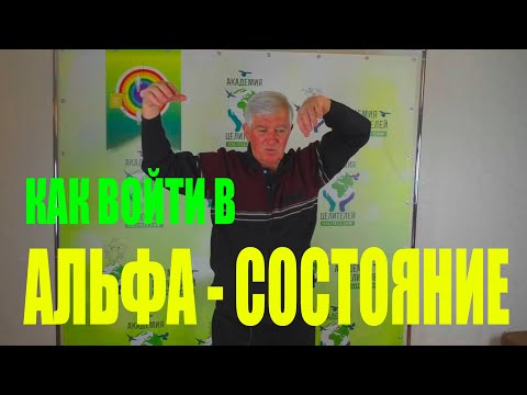 Как войти в АЛЬФА - состояние? Руденко В.В.