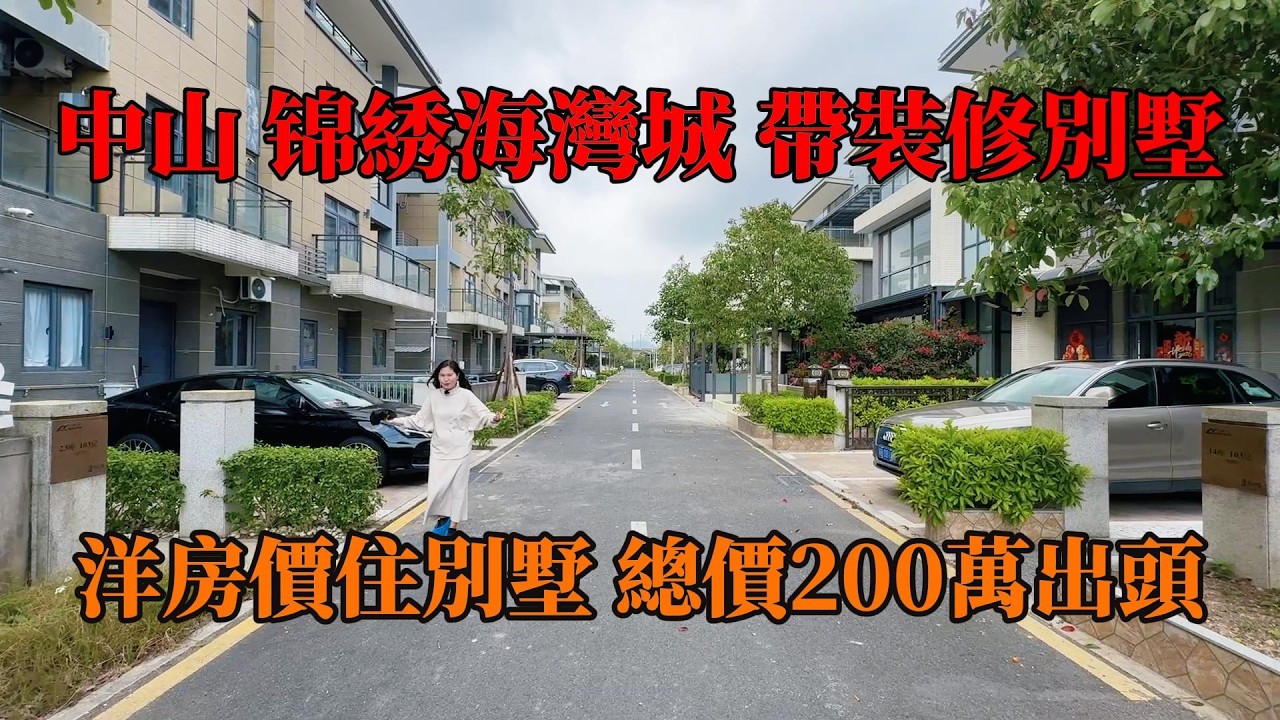 中山锦綉海灣城，帶裝修小別墅，總價200多萬，洋房價住別墅，3000幾呎有天有地有花園，屋苑有臨街商鋪，小區直通巴士返香港，#別墅，#帶裝修別墅，#中山別墅，#中山樓盤，#獨棟別墅 