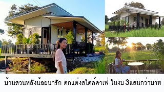 แบบบ้านสวนหลังน้อยน่ารัก ตกแต่งสไตล์คาเฟ่ ใช้งบ300,000 กว่าบาท