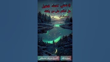 إذ تمشي اختك... سورة طه 💔💔💔