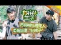 《向往的生活》第3期20170129: 陈赫花式偷懒被黄磊称“废人” 何炅刘宪华掰玉米累到虚脱 Happy Life EP.3【湖南卫视官方频道】