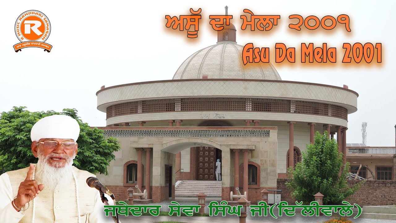 Asu Da Mela 2001#Jathedar Sewa Singh ji(Delhiwale)#sribhainisahib