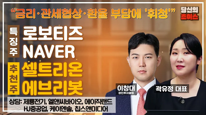 금리·관세협상·환율 부담에 '휘청' (F. 로보티즈, NAVER) / 추천: 셀트리온, 에브리봇 / 상담: 제룡전기, 엘앤씨바이오, 에이직랜드, HJ중공업 케이엔솔 칩스앤미디어 등