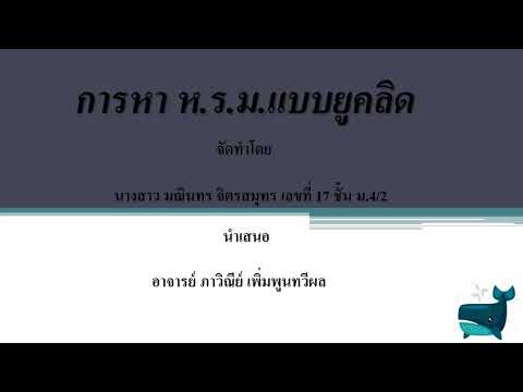 การหาห.ร.ม.แบบยูคลิด