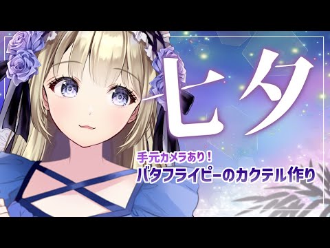 【ASMR料理音/雑談】七夕にぴったりなバタフライピーのドリンク、ゼリー作り【神薔薇あむ】