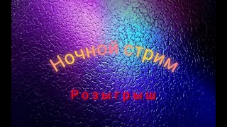 Ночной стрим с розыгрышем