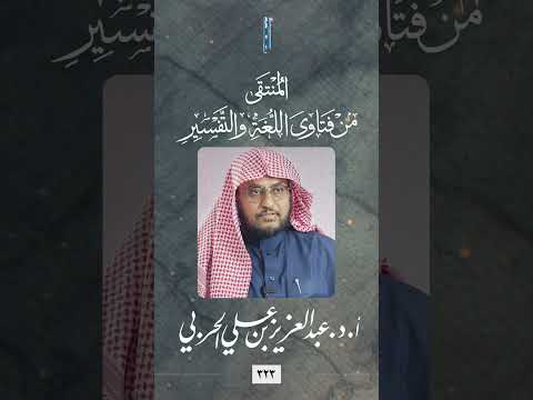 المنتقى 323 ما معنى لفظ الع راب