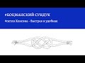 Боцманский сундук - петля Хенсона - быстрая и удобная.