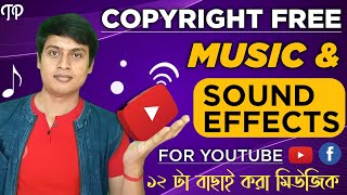 Best Copyright free music for Youtube videos Bangla | Top 12 Best Songs from YouTube Audio Library!