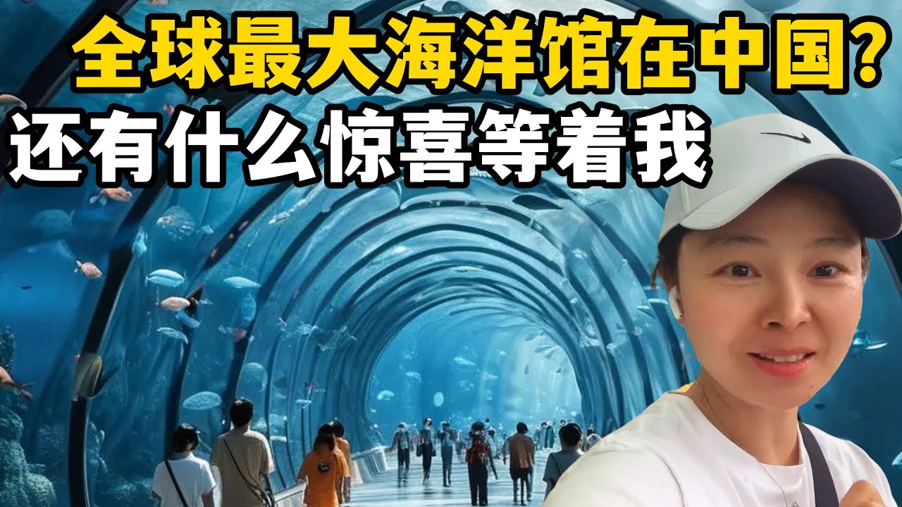 全球最大的海洋館在珠海？中國發展太快，五年沒回國徹底落伍了