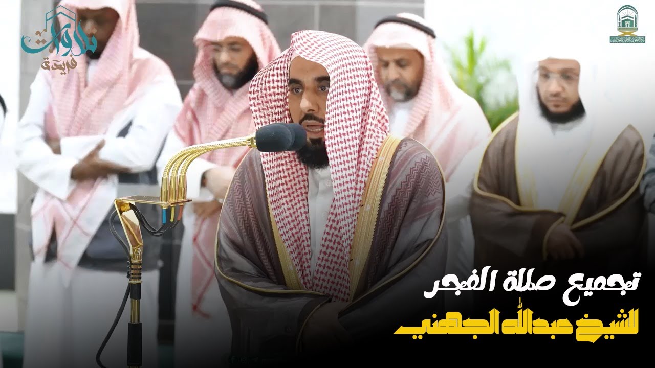 اصدار صلاة الفجر للشيخ عبدالله الجهني من يوم 26 محرم  إلى 3 صفر 1445هـ