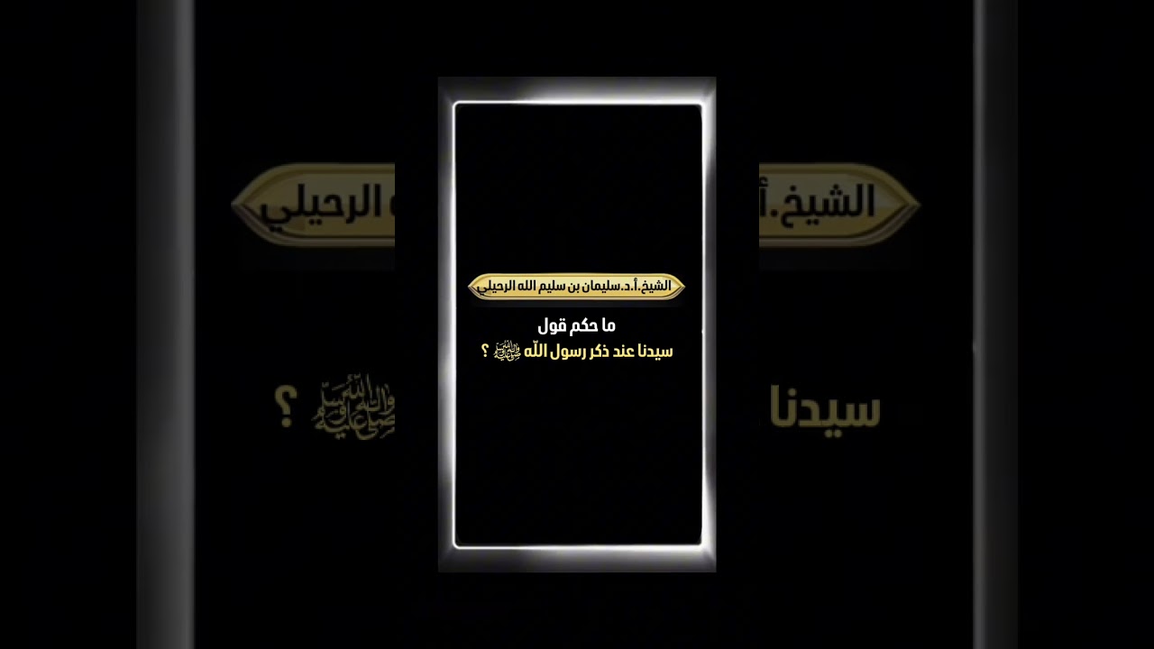 ما حكم قول سيدنا عند ذكر رسول اللّه ﷺ ؟ الشيخ.أ.د. سليمان بن سليم الله الرحيلي .