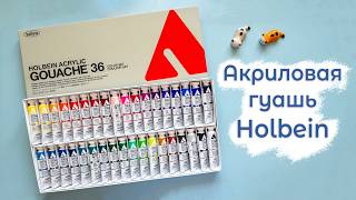 Обзор акриловой гуаши от Holbein - выкраски, тесты, пробы в раскрасках