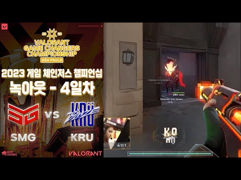 이 팀이 왜 패자조에..? l Team SMG vs KRÜ BLAZE 매치 하이라이트 l 2023 발로란트 게임 체인저스 챔피언십: 상파울루