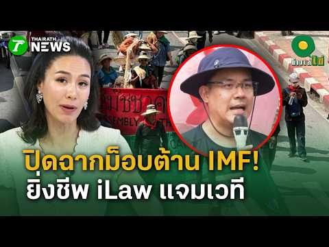 Anti-IMF Protest Ends! “Yingcheep iLaw” Joins the Stage | Oct 16, 2026 | Khao Sai Khai