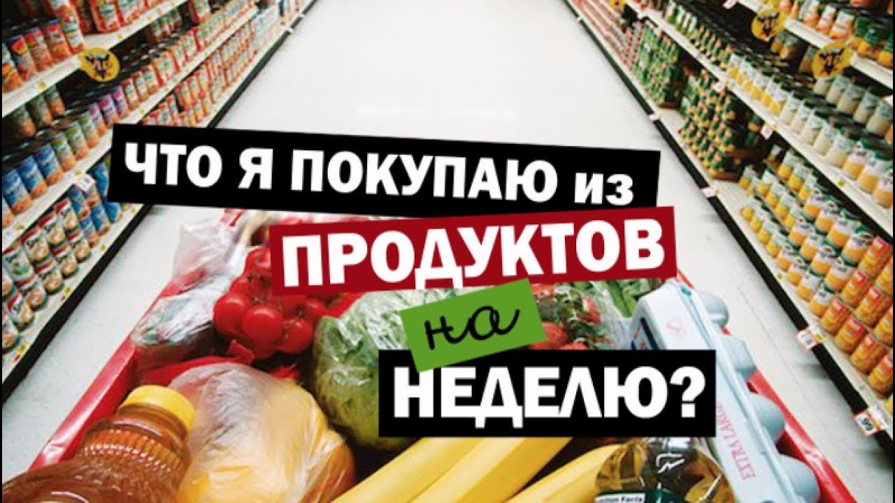 ЧТО Я ПОКУПАЮ ИЗ ЕДЫ НА НЕДЕЛЮ? продукты и цены в Америке