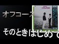 哀愁の昭和 そのときはじめて オフコース